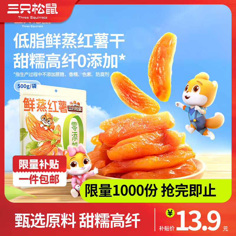 三只松鼠鲜蒸红薯地瓜干500g 10.99元 - 86线报