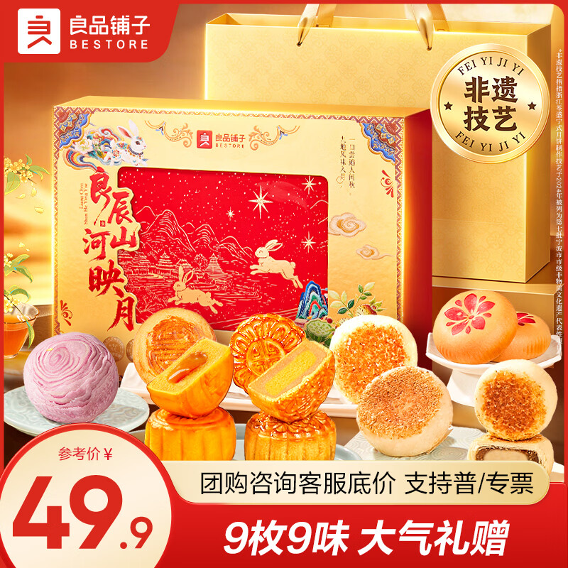 良品铺子月饼礼盒良辰山河映月600g 39.9元 - 86线报