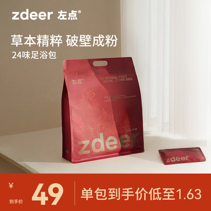 左点上新了故宫联名24味草本泡脚包30g*30包 26元 - 86线报