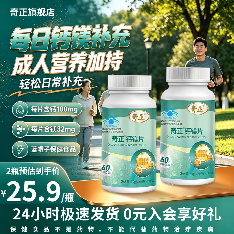 奇正中老年钙镁片60片*2瓶 24.47元 - 线报酷
