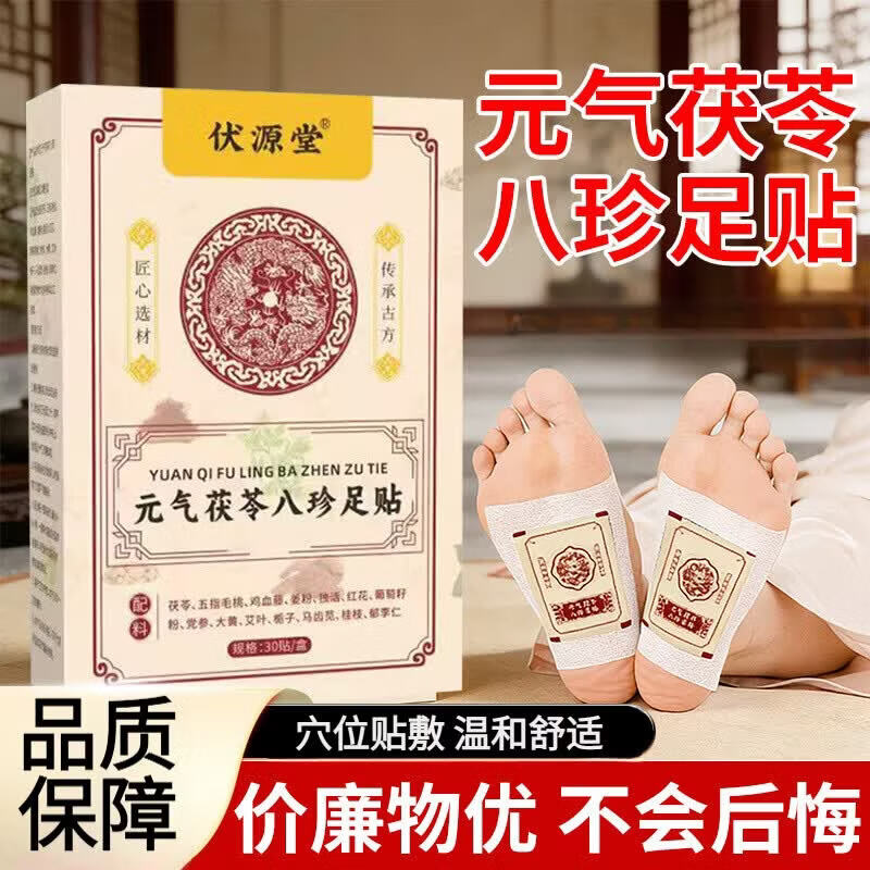 伏源堂元气茯苓八珍足贴30贴*3盒 24.9元 - 86线报