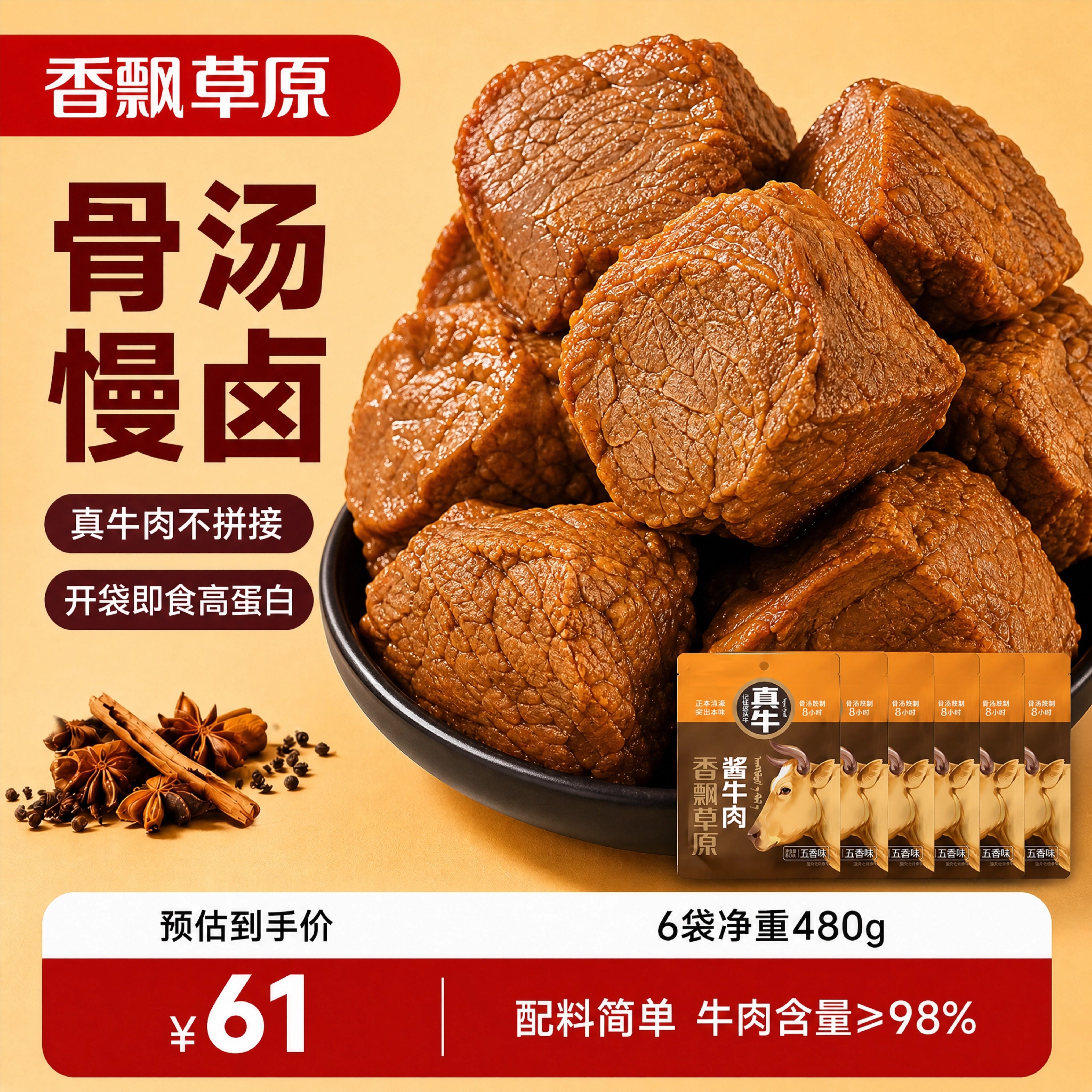 香飘草原高蛋白酱牛肉80g*6袋 49.9元 - 86线报