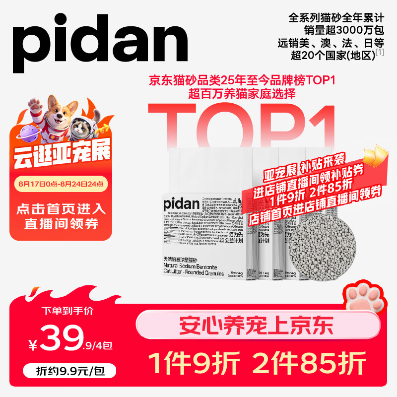 Pidan天然钠基球型猫砂2.4kg*4 32.9元 - 86线报