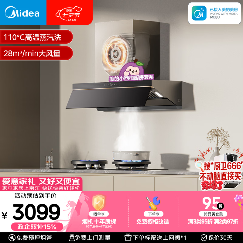 美的油烟机蒸汽洗28风量顶侧一体超薄平嵌变频 2196.87元 - 86线报