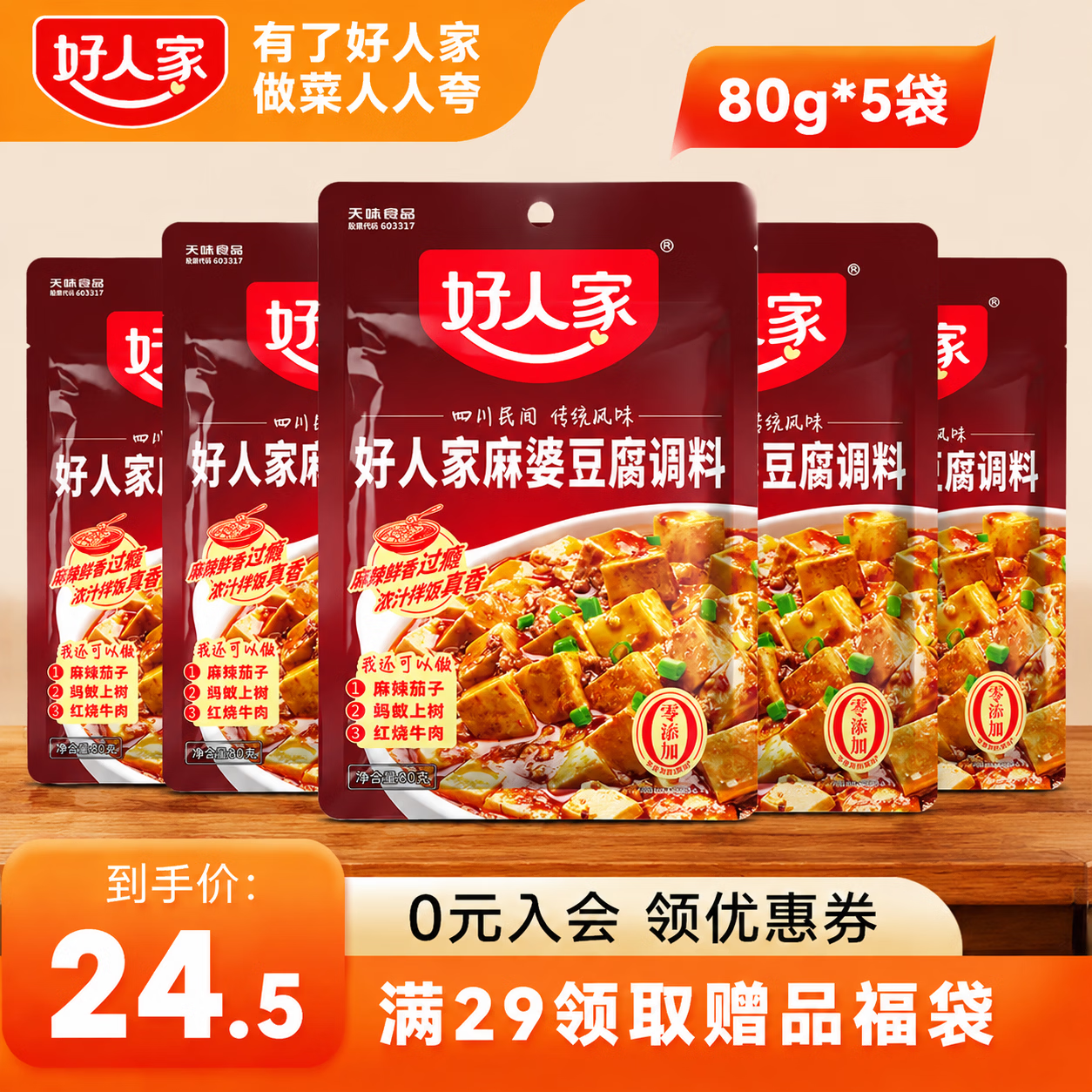 好人家麻婆豆腐调料80g*5 21.5元，好人家上汤酸菜鱼240g*3 20.7元 - 线报酷