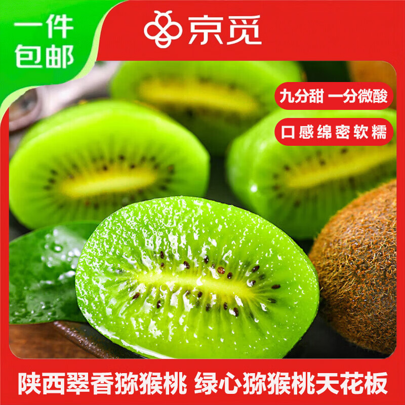 京觅翠香绿心猕猴桃24粒单果90g+ 29.9元 - 86线报