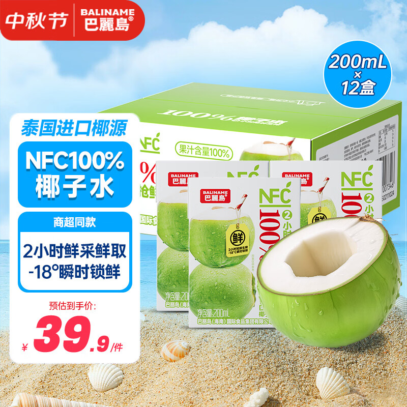 2.93/盒❗巴麗岛椰子水 首购💰35.9🉐200ml*12盒 - 86线报