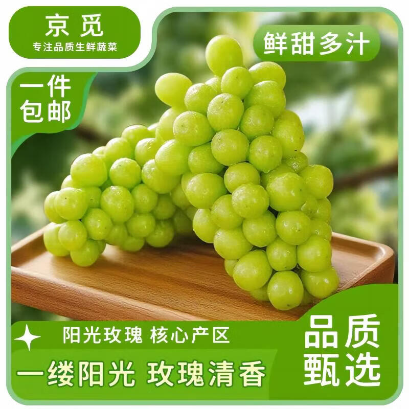 京觅阳光玫瑰晴王葡萄净3斤 赠火晶柿子30粒 26.9元 - 86线报