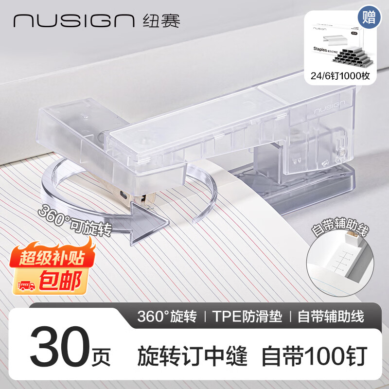纽赛旋转订书机大号学生专用30页可订中缝 赠100枚钉 8.8元 - 线报酷