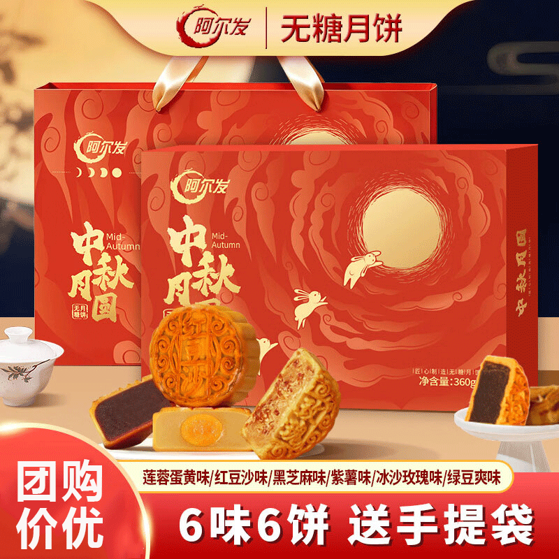 自营‼月饼礼盒抄底 炸弹 先领劵 阿尔发无糖月饼礼盒360g*4盒 到手69 - 86线报