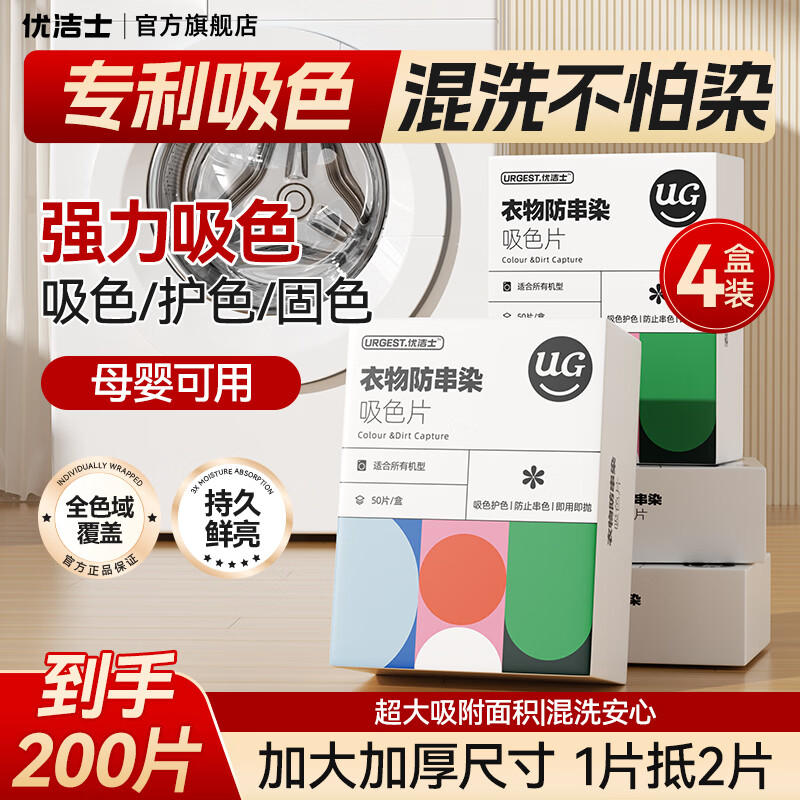 优洁士防染色吸色片4盒/200片装 25.9元，活氧爆炸盐1200g 19.9元 - 86线报