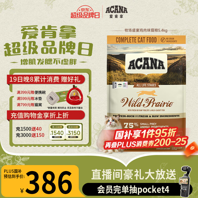 爱肯拿牧场盛宴猫粮5.4kg 赠折叠碗 267元 - 86线报