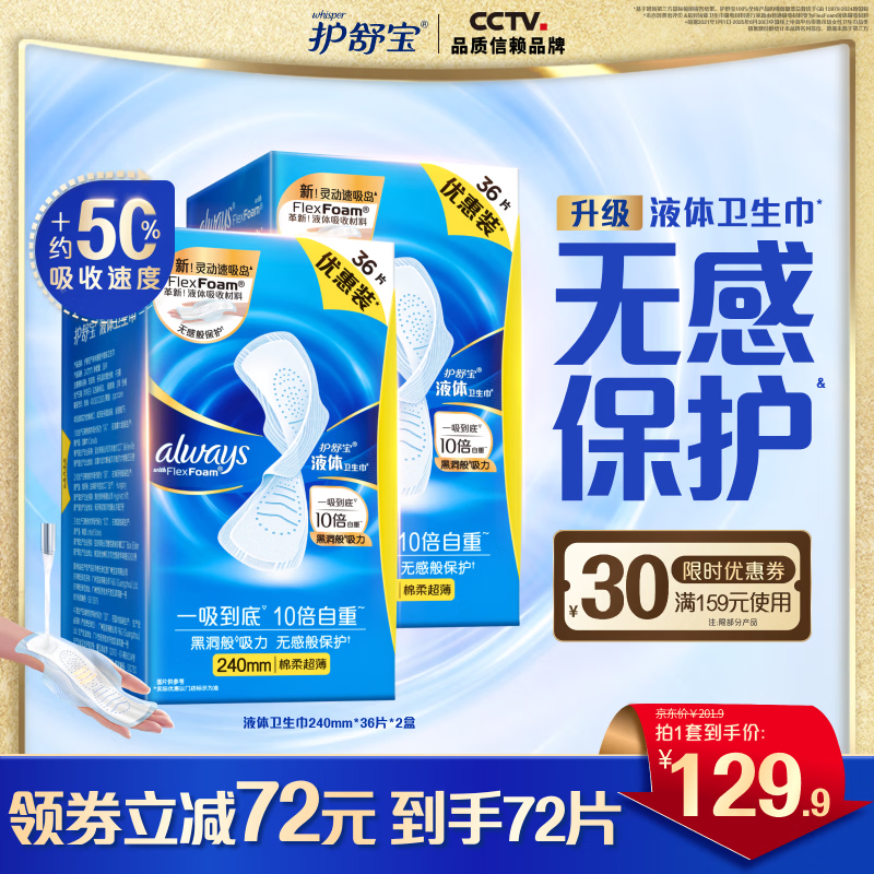 护舒宝液体卫生巾240mm*72片 103.9元 - 线报酷