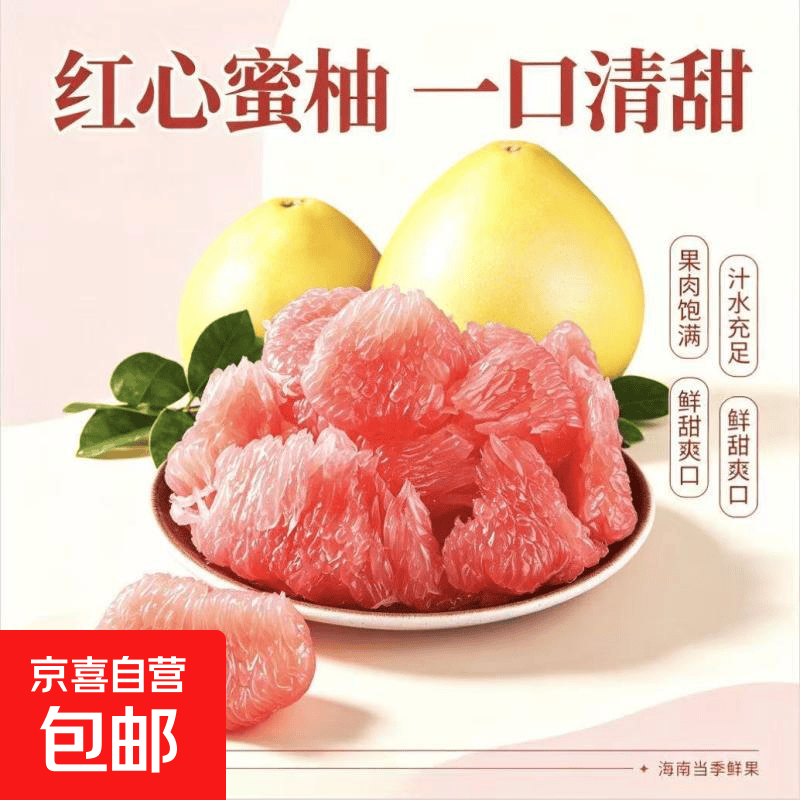 红心蜜柚净9-10斤 17.9元 - 86线报