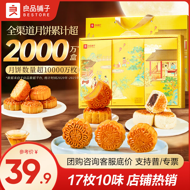 良品铺子月饼礼盒17枚10味506g 32.9元 - 线报酷