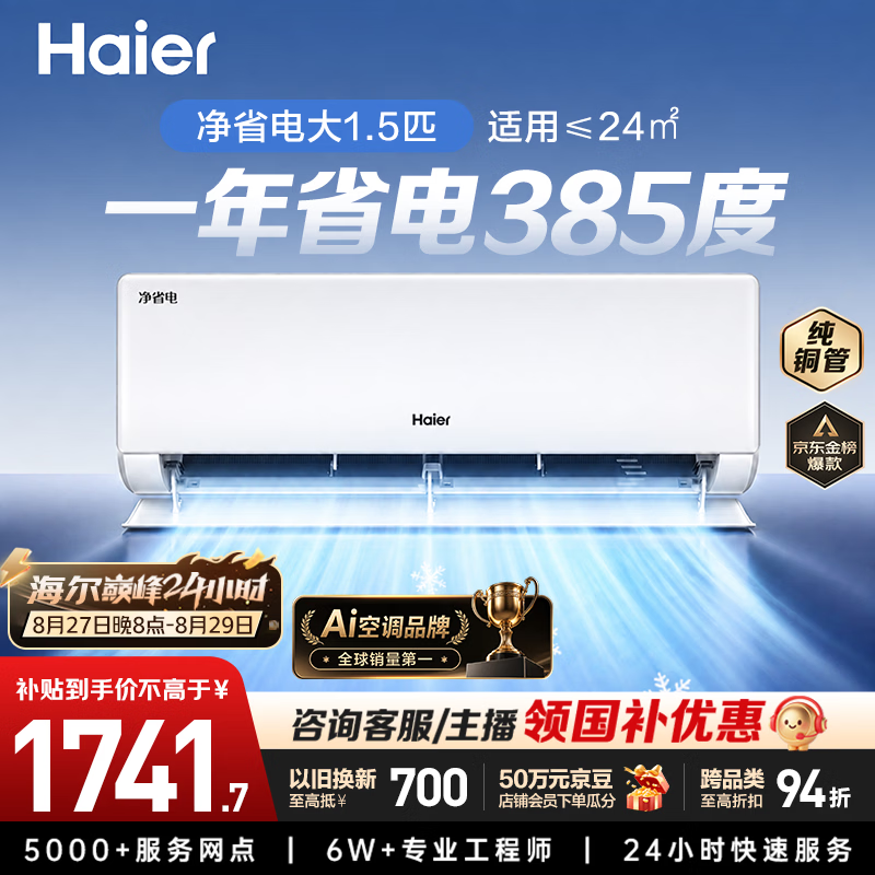 海尔空调净省电挂机大1.5匹 1598.1元 - 86线报