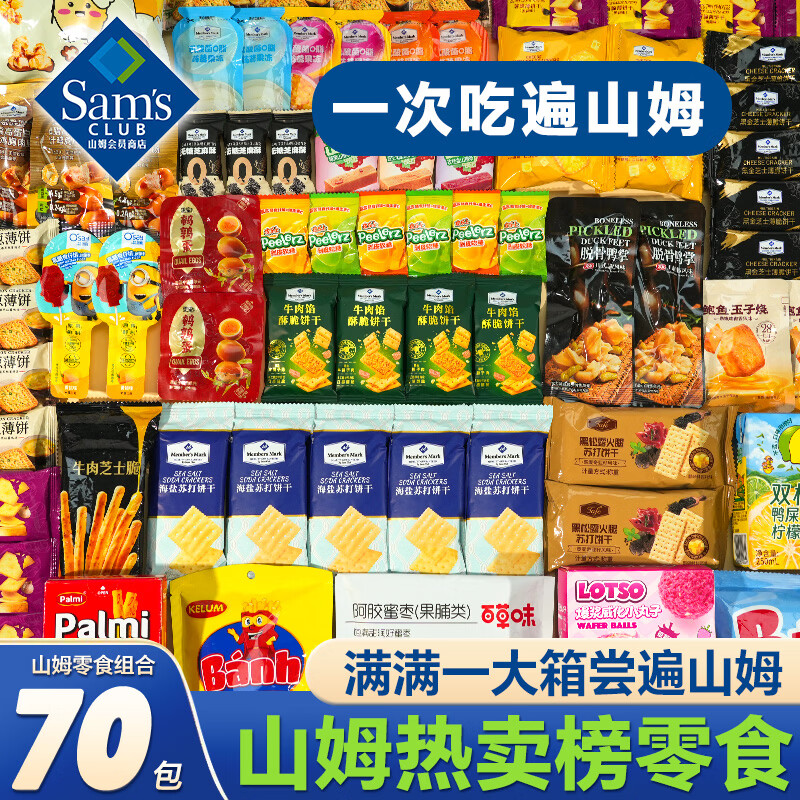 山姆热门零食大礼包含70包 138元 - 86线报