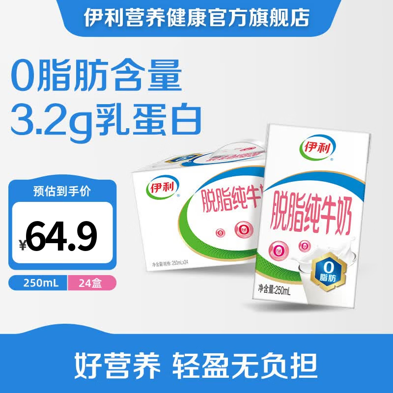 伊利脱脂纯牛奶250ml*24盒 拍2件 79.8元 - 86线报