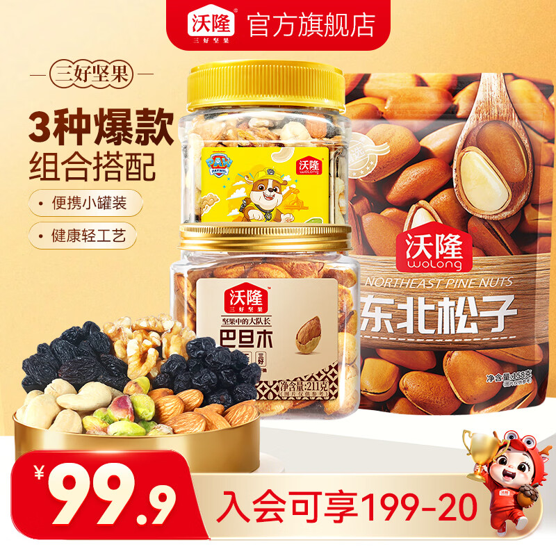 沃隆汪汪队坚果仁300g+巴旦木211g+碧根果211g 49.9元 - 86线报
