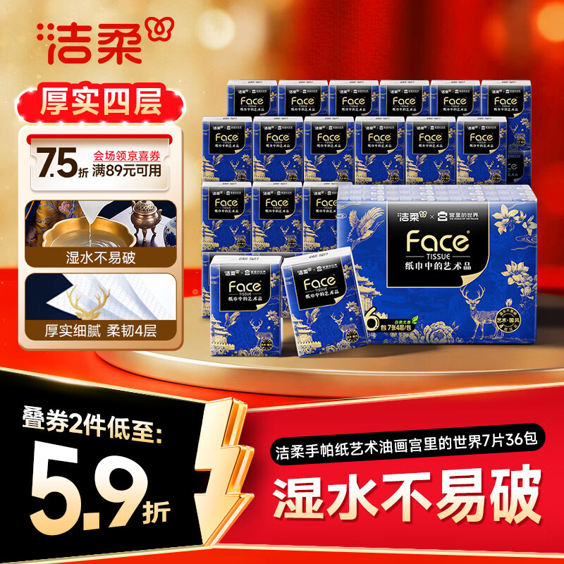 洁柔手帕纸艺术油画宫里的世界4层7片*36包 10.00元，洁柔艺术油画手帕纸4层7片*36包 7元 - 86线报