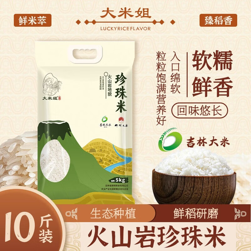 大米姐火山岩珍珠米5kg*1袋 23.9元 - 86线报