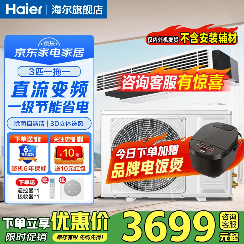 海尔3匹一级能效纤薄机身一拖一风管机 3655.85元 - 86线报