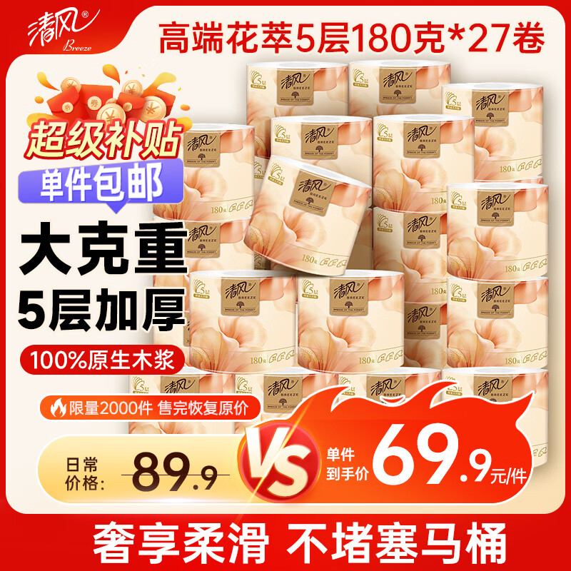 清风花萃臻品卷纸5层180克*27卷 拍3件 124.29元 - 86线报