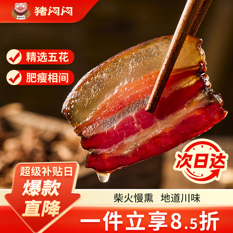 猪闷闷五花腊肉500g 27.9元 - 86线报