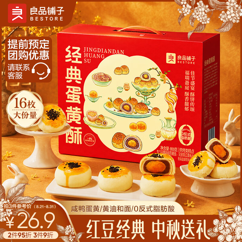 良品铺子经典蛋黄酥800g礼盒装 17.9元 - 86线报