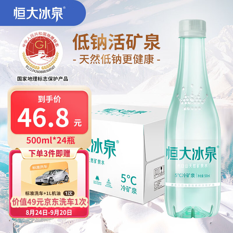 恒大冰泉长白山低钠矿泉水500ml*24瓶 下3件 120.4元 - 86线报