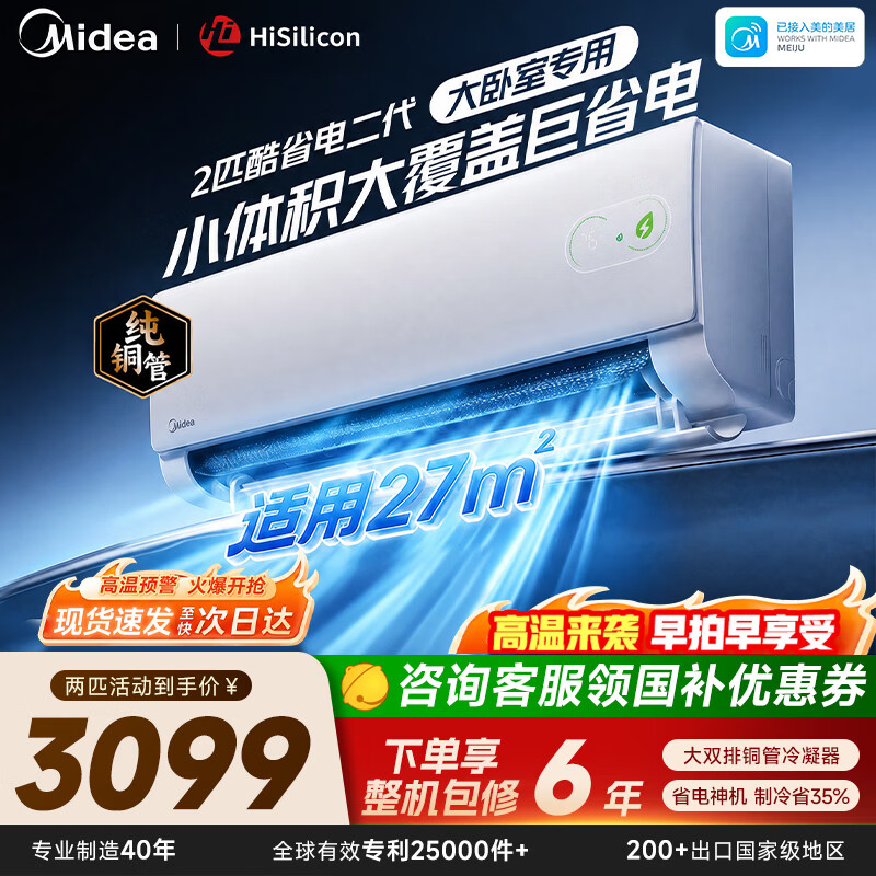 美的酷省电2匹双排 2299元 - 86线报