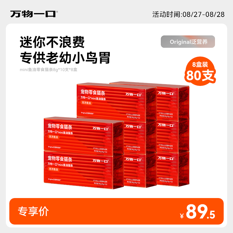 万物一口mini鱼油猫条80支 89元 - 86线报