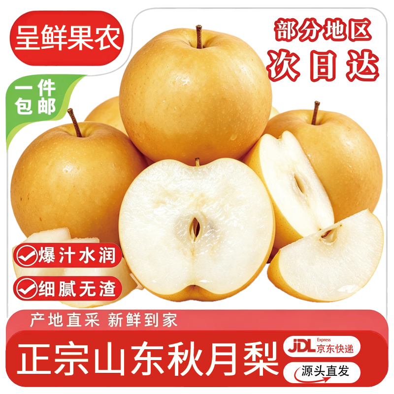 呈鲜果农山东秋月梨净重4.5斤 24.9元 - 86线报