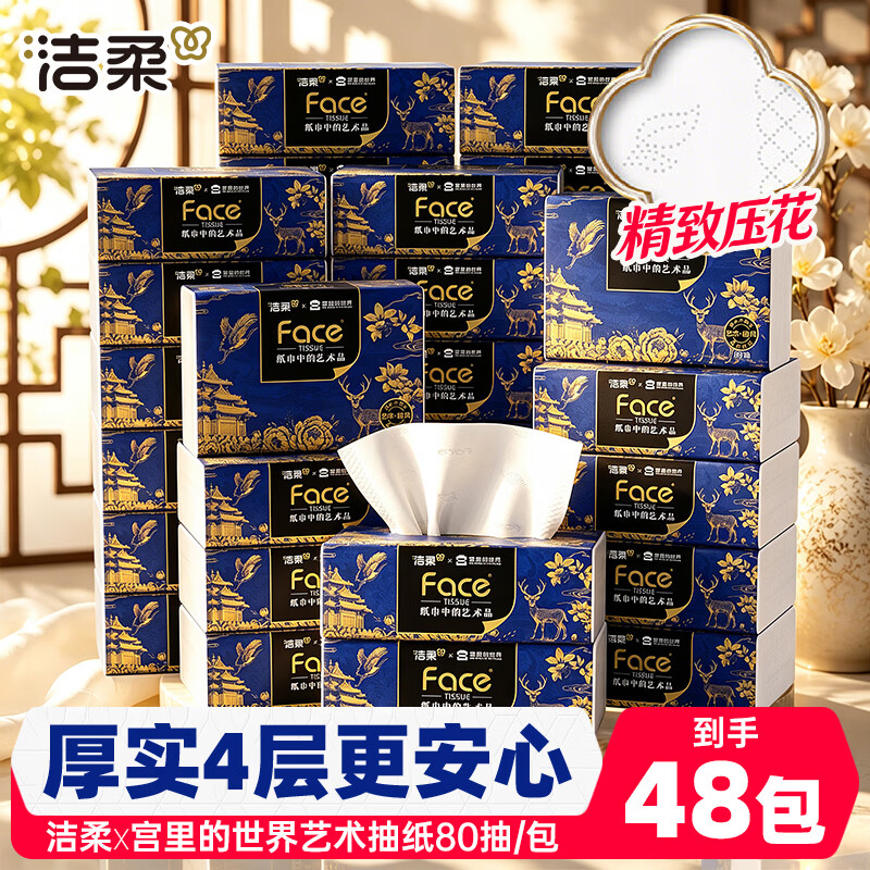 洁柔艺术油画款抽纸4层80抽48包 79.8元 - 86线报