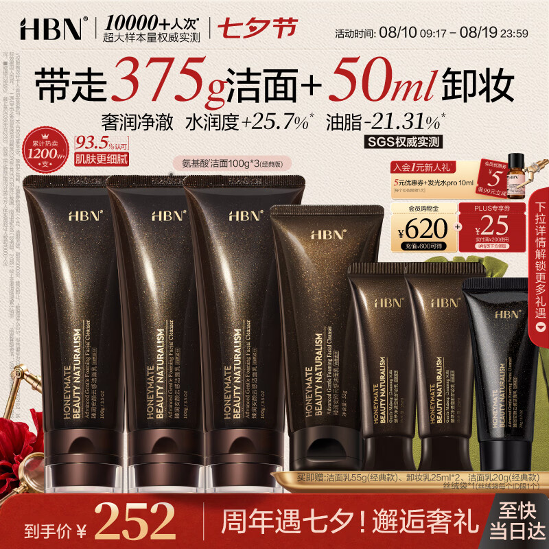HBN氨基酸洁面拍下100g*3支 赠洁面55g+洁面乳20g+卸妆精华乳25ml*2+丝绒袋 - 86线报