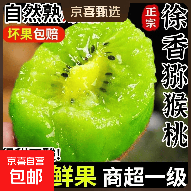 京喜徐香猕猴桃12枚单果60-80g 9.9元 - 86线报