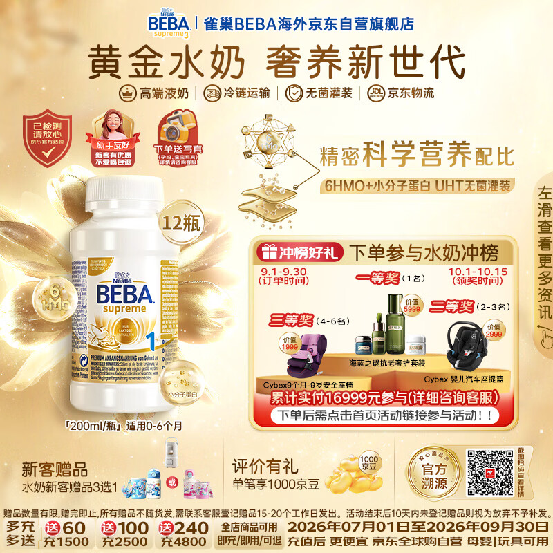雀巢BEBA至尊水奶1段200ml×12瓶 834元 - 折送网
