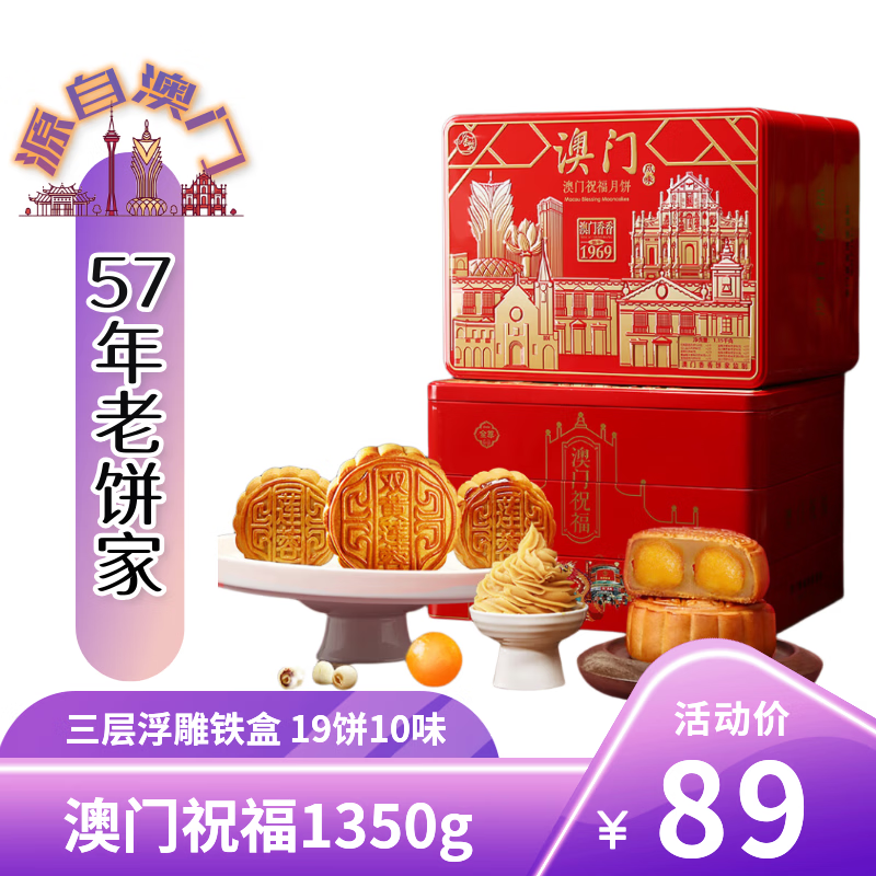 金尊澳门祝福月饼礼盒1350g三层铁盒送礼品袋19饼10味 45.28元 - 86线报