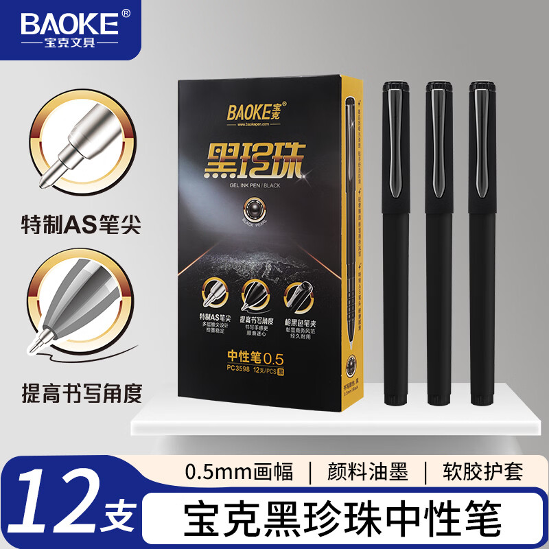 宝克黑色中性笔0.5mm12支 送修正带1支 12.9元 - 86线报