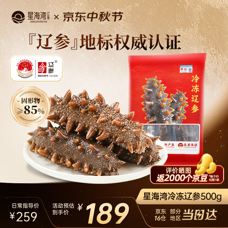 星海湾冷冻辽参500g18-25只 179元，星海湾冷冻海参500g13-17只 199元 - 86线报