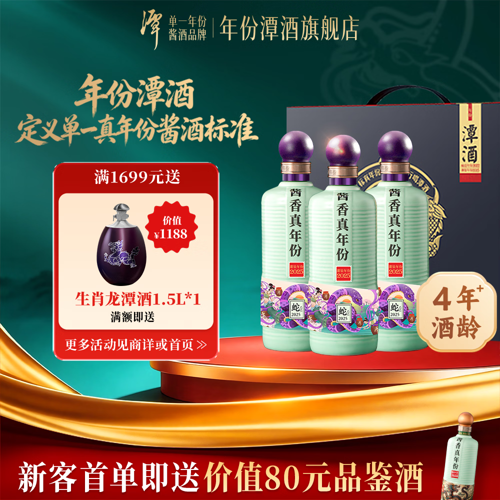 潭酒2022蛇年生肖53度500mL*3瓶礼盒 赠首购赠mini2021小酒100ml 428元 - 86线报