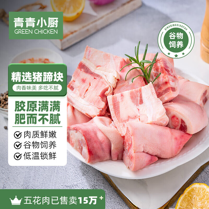 青青小厨精选猪蹄块2斤装 44.9元 - 折送网