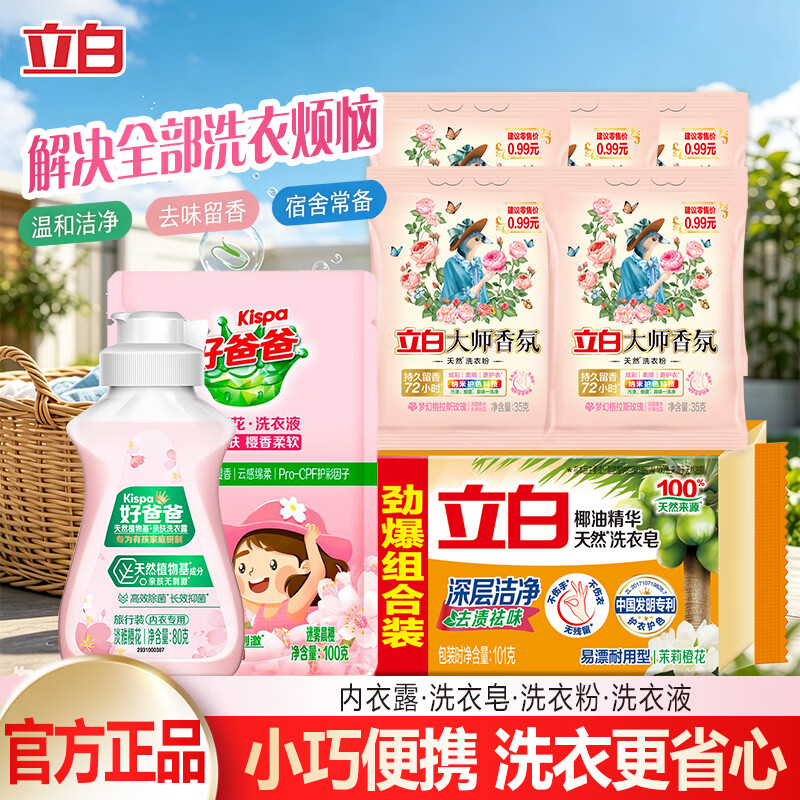 立白大师清洁洗护套装8件套 9.9🉐8件套 才1.2元/件 9.9🉐8件套 - 86线报