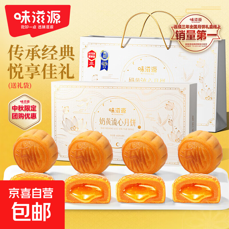味滋源巧克力流心月饼礼盒360g 10.9元，味滋源奶黄流心月饼礼盒400g 13.9元 - 86线报