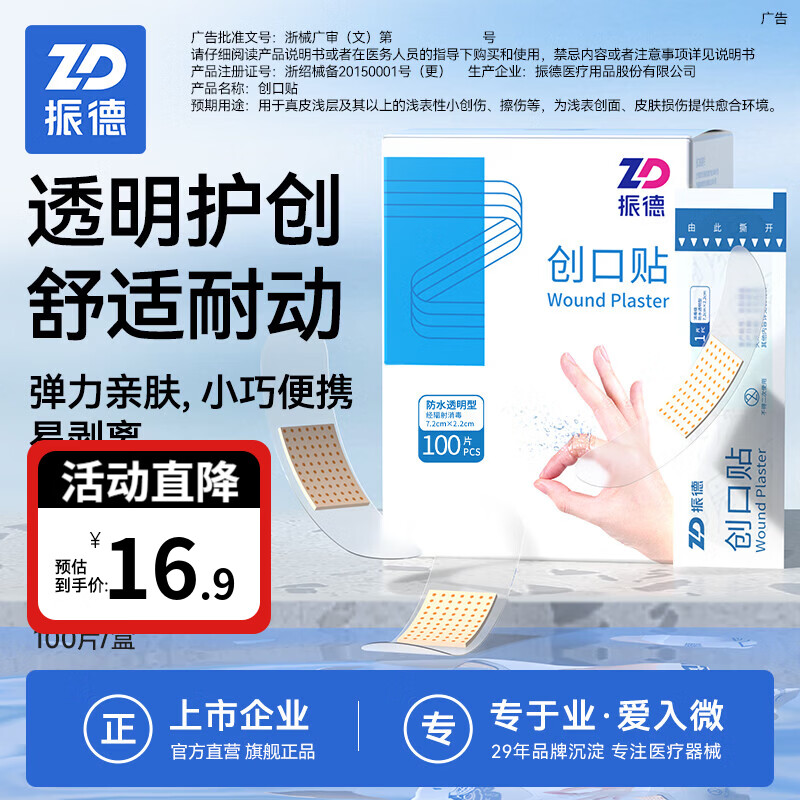 振德防水创口贴100片 14.9元 - 86线报