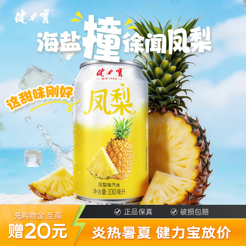 健力宝凤梨味汽水330ml*12罐 24.9元，健力宝山茶橙蜜味330ml*12罐 24.9元 - 86线报