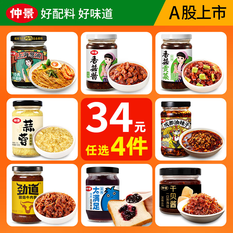 仲景香菇葱油等酱料任选4件 26元 - 线报酷