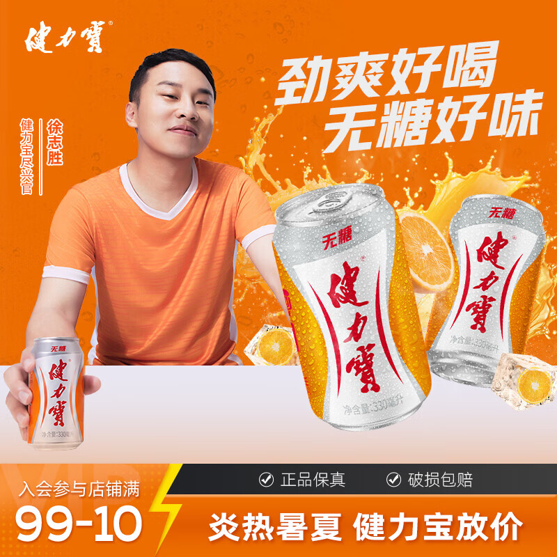 健力宝经典橙蜜味330ml*24罐 49.9元 - 86线报