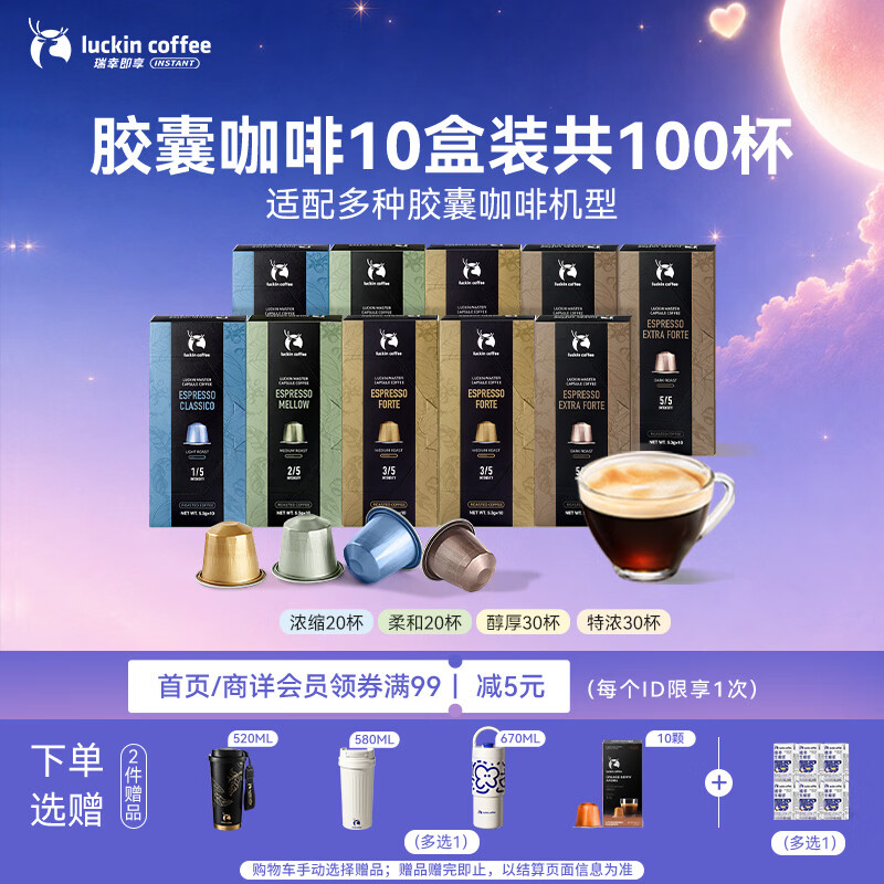 瑞幸多口味胶囊咖啡10盒100颗 259元 - 线报酷