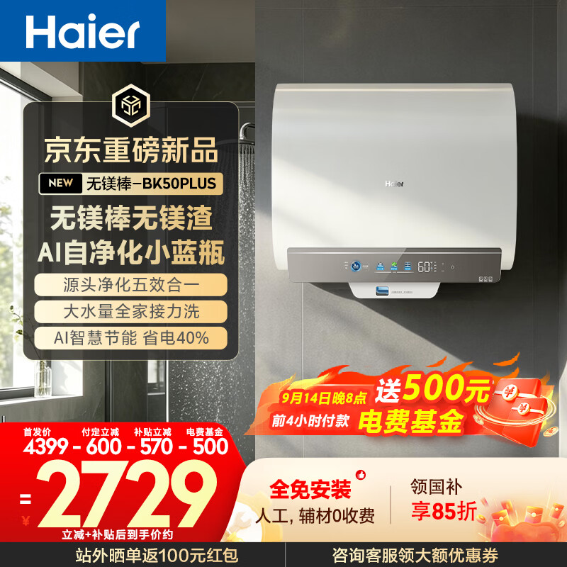 海尔京东自营王炸新品60升BK50PLUS 2531元 - 86线报